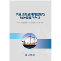 架空线路金具典型缺陷和故障案例剖析