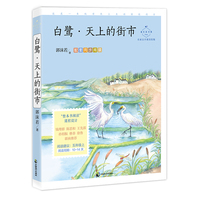 白鹭·天上的街市：名家公开课美绘版（入选语文教材五年级上）