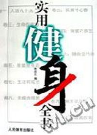实用健身全书