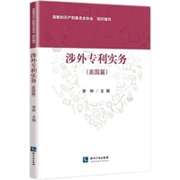 涉外专利实务（美国篇）