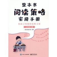 整本书阅读策略实用手册 ? 给孩子的阅读思维支架 （五年级上册）