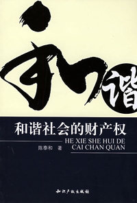 和谐社会的财产权