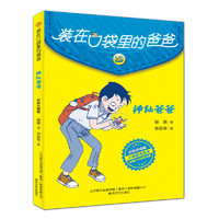 装在口袋里的爸爸-神仙爸爸（彩色升级版）