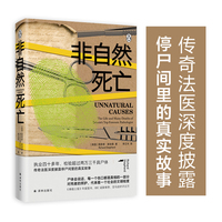 非自然死亡（传奇法医硬核科普！911、戴妃车祸案、巴厘岛爆炸案…关键细节！《泰晤士报》年度图书，BBC推荐，亚马逊万人好评）