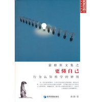 蒙格斯文集之更懂自己：行为认知科学的妙用