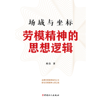 场域与坐标 : 劳模精神的思想逻辑