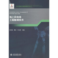 海上风电场工程勘测技术(风电场建设与管理创新研究丛书)