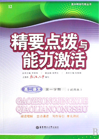 高二语文(第1学期试用本)/精要点拨与能力激活