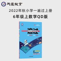 一遍过 小学 六年级上册 数学 QD（青岛版）同步教材全解检测刷题资料 2022秋 新版天星教育
