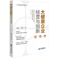 大健康企业经营与创新