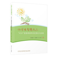 让学生智慧成长：“KWI”智慧课堂样态的理论与实践