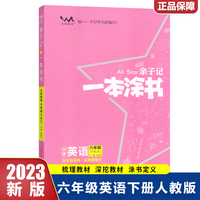 2023春星推荐亲子记一本涂书六年级英语下册人教版6年级解析练习册同步教材解读基础知识大全