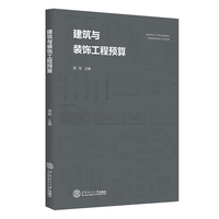 建筑与装饰工程预算
