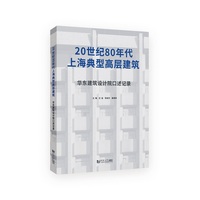 20世纪80年代上海典型高层建筑：华东建筑设计院口述记录