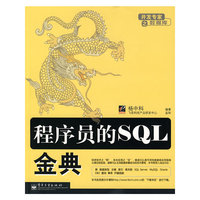 程序员的SQL金典(开发专家之数据库)