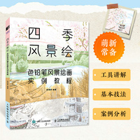 四季风景绘 色铅笔风景绘画实例教程
