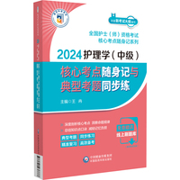 2024护理学（中级）核心考点随身记与典型考题同步练【全国护士（师）资格考试核心考点随身记系列】