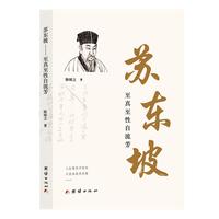 苏东坡 : 至真至性自流芳