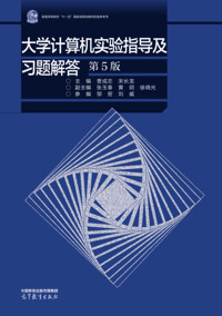 大学计算机实验指导及习题解答(第5版)
