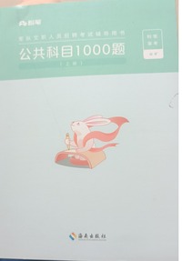 公共科目1000题(全两册)
