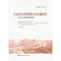 生态综合补偿转移支付法制研究
