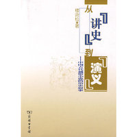 从讲史到演义--中国古代通俗小说的历史叙事