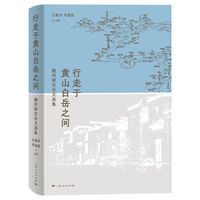 行走于黄山白岳之间：徽州研究论文选集