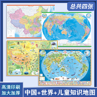 全4册少年儿童实用知识地图（中国+世界）