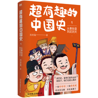 超有趣的中国史1：从秦始皇到武则天