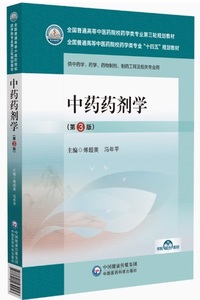 中药药剂学(第3版)