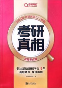 2025版考研真相 真题考点篇英语(二)