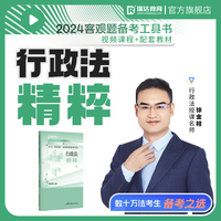 瑞达法考2024法考徐金桂讲行政法之精粹法律职业资格考试网络课程资料