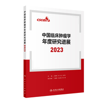 中国临床肿瘤学年度研究进展2023