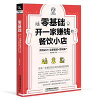 零基础开一家赚钱的餐饮小店：流程设计+运营管理+营销推广
