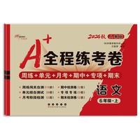 24秋A+全程练考卷语文六年级 上册人教版