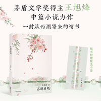 西湖十景：苏堤春晓（茅盾文学奖获得者，《望江南》作者王旭烽新作，读不尽的江南故事，高颜值“口袋书”）
