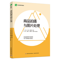 商品拍摄与图片处理（职业教育系列教材）