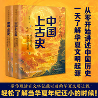 写给青少年的中国上古史：神话时代与中华文明的起源 （全两册）