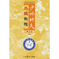 少林功夫二段教程（少林功夫段品制系列教程）