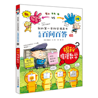 儿童百问百答65揭秘推理数学