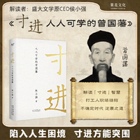 寸进：人人可学的曾国藩（陷入人生困境，寸进方能突围。曾国藩成就一生的智慧，人生被困时的破局之道。唐浩明、张宏杰、樊登诚意推荐）