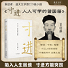 寸进：人人可学的曾国藩（陷入人生困境，寸进方能突围。曾国藩成就一生的智慧，人生被困时的破局之道。唐浩明、张宏杰、樊登诚意推荐）