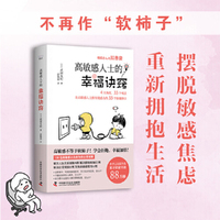 高敏感人士的幸福诀窍（武田友纪全新力作！专为高敏感人精心编写的避雷手册与心灵导航书！）