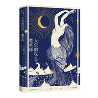 人鱼的叹息·魔术师