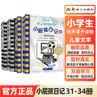 小屁孩日记中英双语版31-34册 中英双语版儿童校园成长英语启蒙故事书中小学生课外阅读丛书儿童文学读物 英语课外阅读入门书