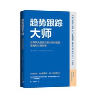 趋势跟踪大师：世界顶尖趋势交易大师的智慧、策略和交易故事