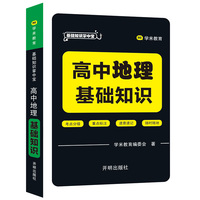 基础知识掌中宝 高中地理 基础知识