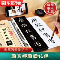 华夏万卷字帖 颜真卿颜勤礼碑（上）字帖成人初学者楷书入门近距离临摹字卡放大版毛笔临摹书法字帖