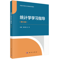 统计学学习指导(第三版) 9787030792563栾文英科学出版社