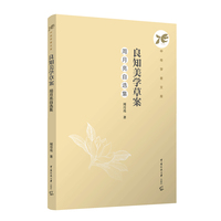 良知美学草案：周月亮自选集
